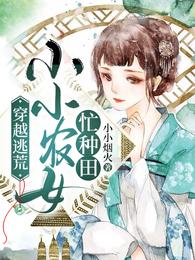 穿越逃荒：小小农女忙种田