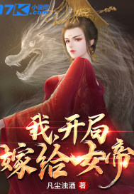 玄幻：我，开局嫁给女帝