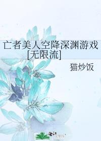 亡者美人空降深渊游戏[无限流]